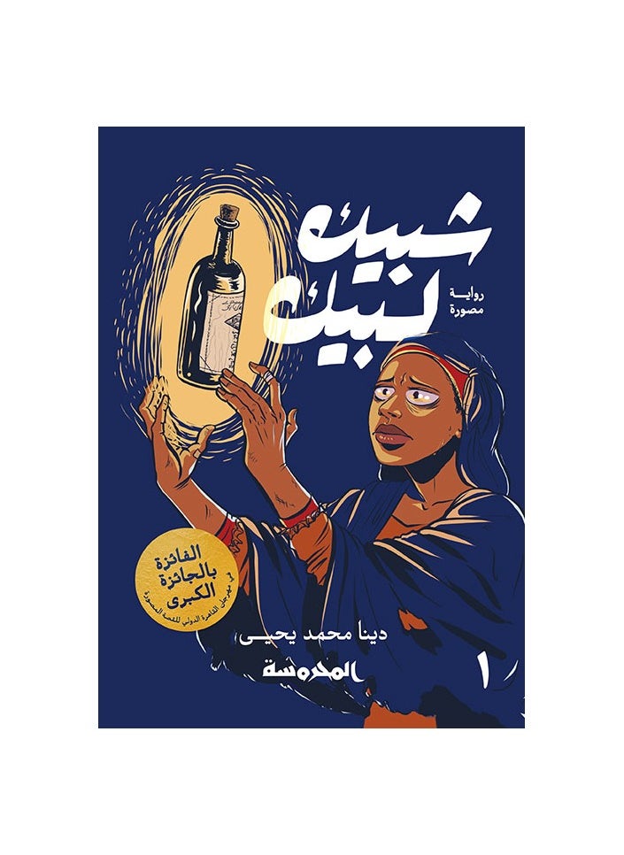 شبيك لبيك ج1
