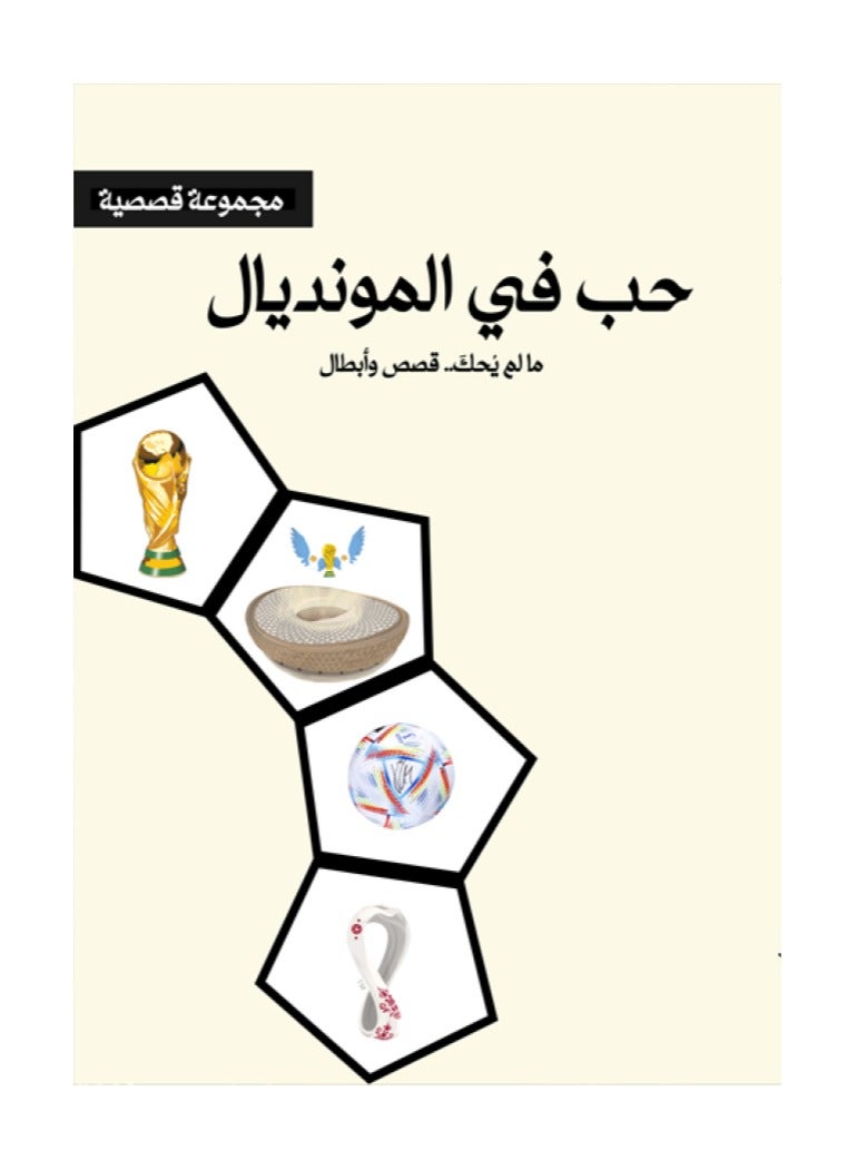 Love in the World Cup by Khairiya Al-Maghribi