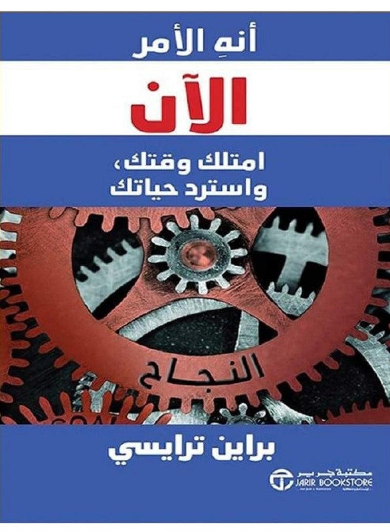 كتاب انه الامر الان اكسب وقتك واسترد حياتك