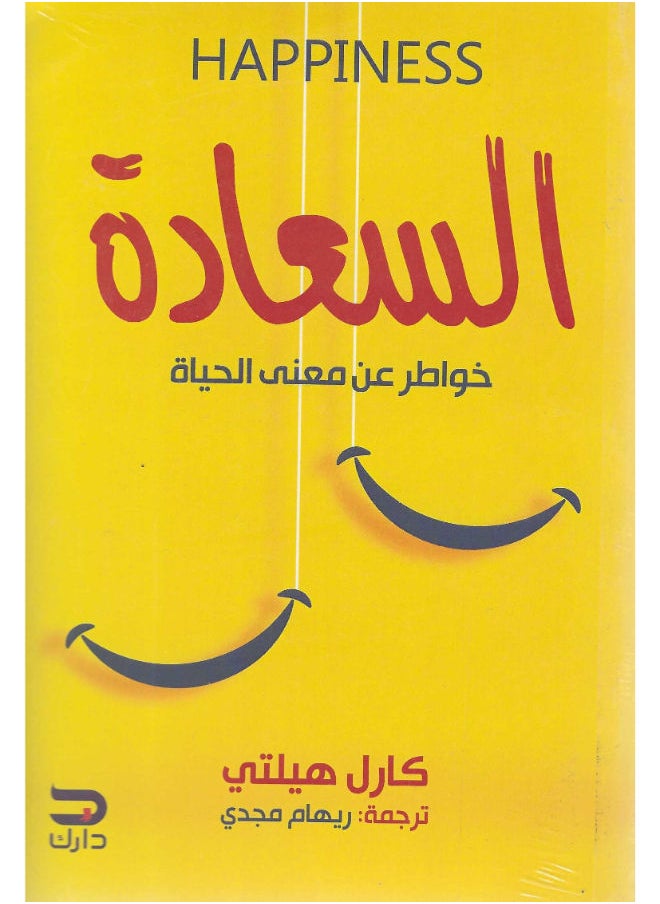 السعادة: خواطر عن معنى الحياة 