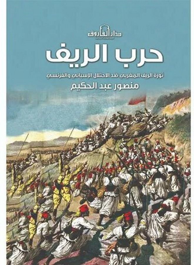 حرب الريف ثورة الريف المغربي ضد الإسباني والفرنسي 