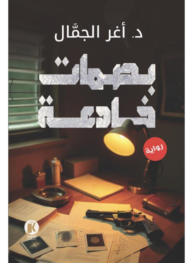 بصمات خادعة