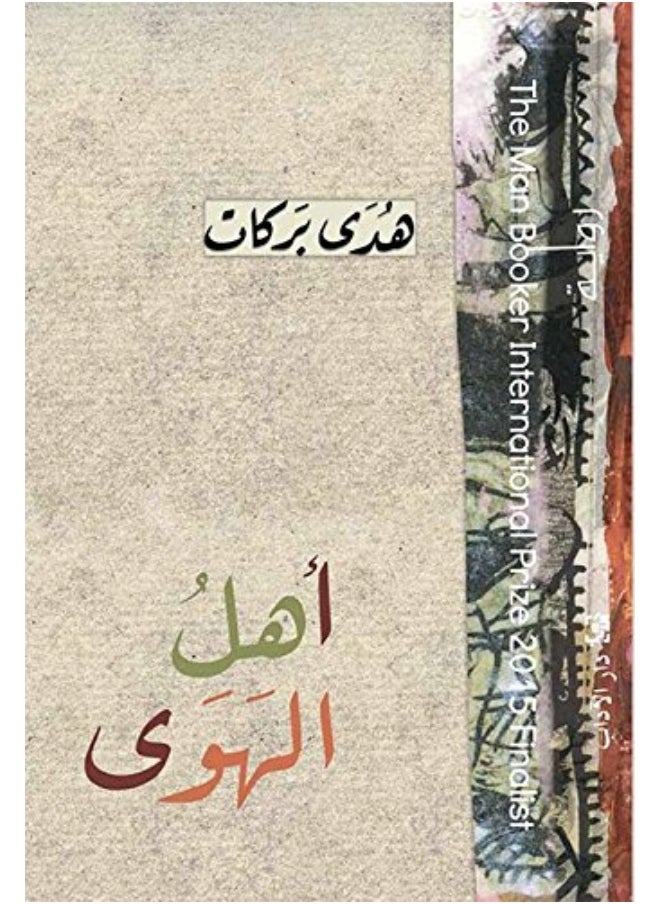 Ahel Al Hawa 