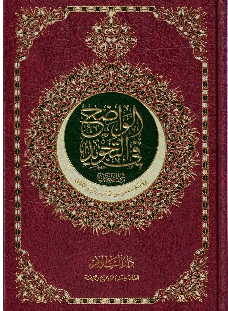 Al-Wadih fi altajwid The Holy Quran narrated by Hafs from Atsam with the Ottoman script, size 24*17 cm - Image 1