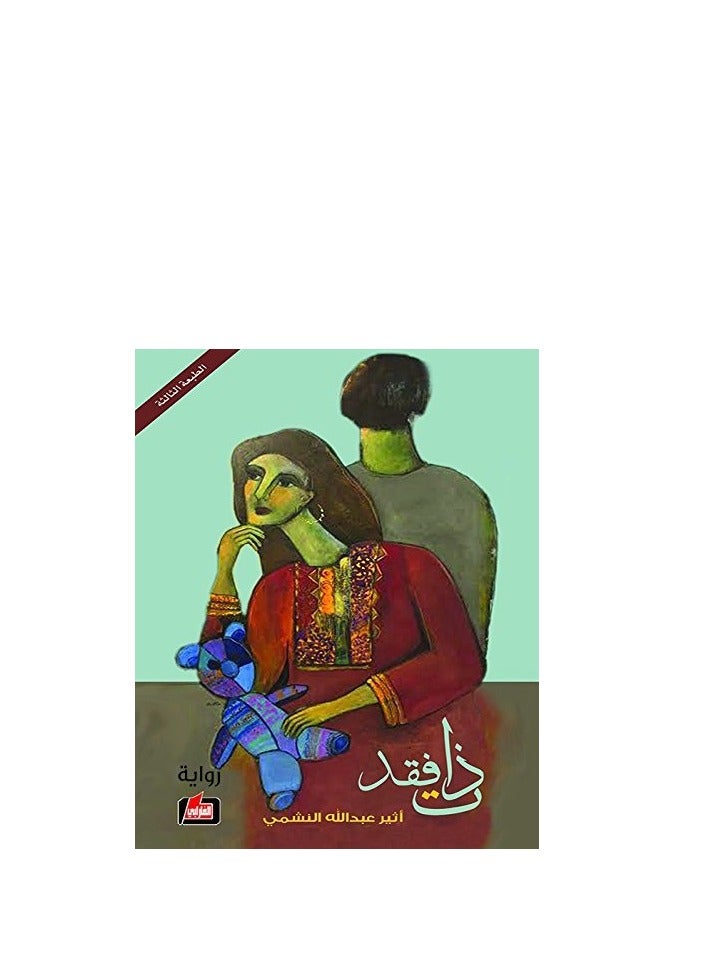 A Lost Self by the writer Athir Abdullah Al-Nashmi - Image 2