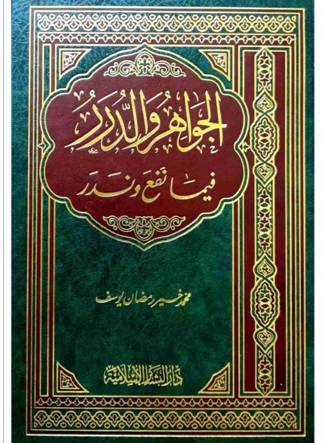 كتاب الجواهر والدرر فيما نفع وندر - تأليف محمد خير رمضان يوسف - دار البشائر الإسلامية