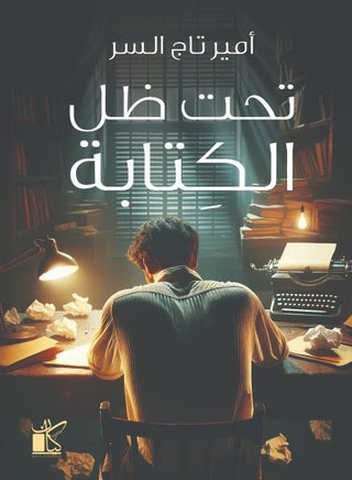 تحت ظل الكتابة - pzsku/Z8CD66B76D01249C36AE5Z/45/_/1710751092/e0772a5b-95f5-423f-a26f-0d497df35ebe