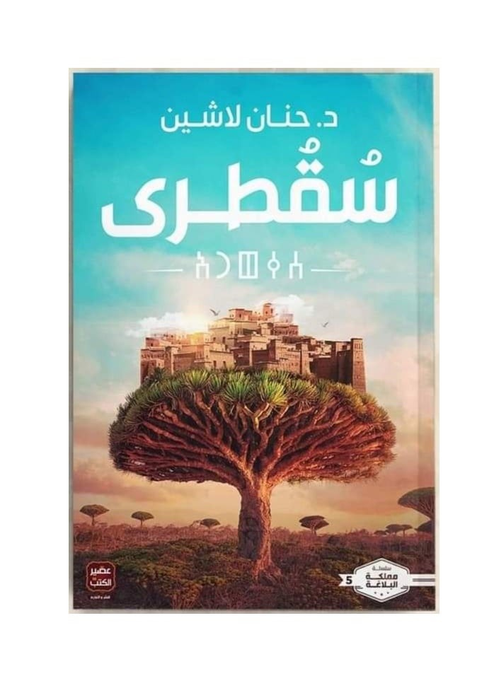 Alasryaa Library for publishing and distribution Socotra 
