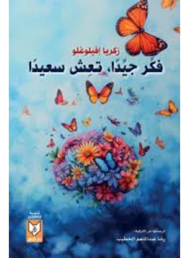 فكر جيداً تعش سعيداً