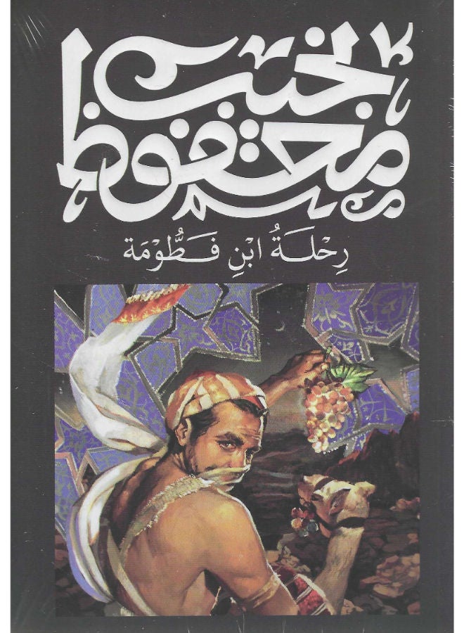 رحلة ابن فطومة