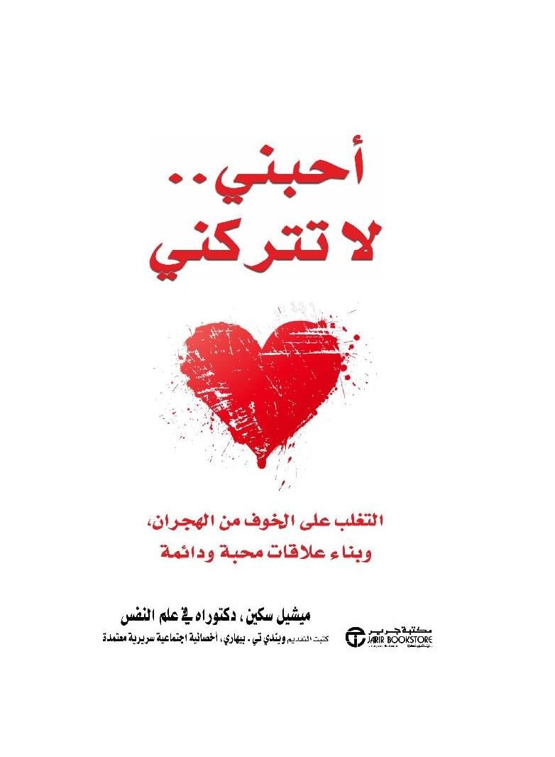 Love me don't leave me Overcome the fear of abandonment and build loving and lasting relationships - Image 1