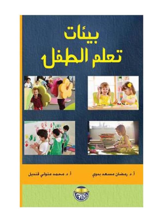 بيئات تعلم الطفل