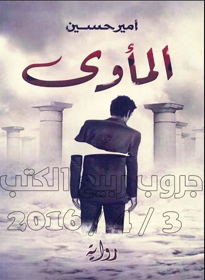 المأوي امير حسين
