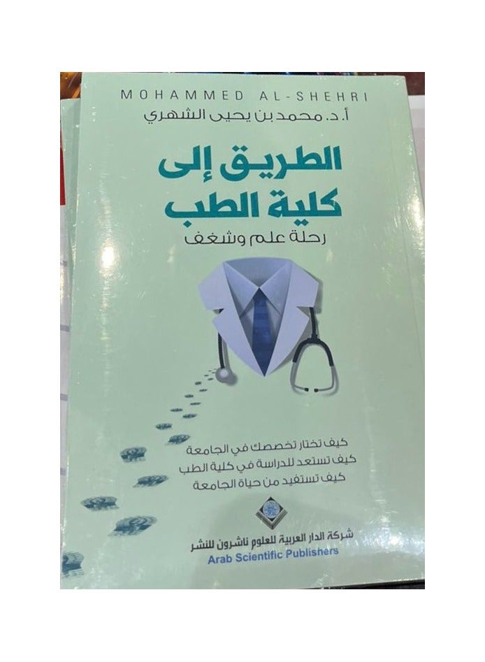 الطريق الى كلية الطب رحلة علم وشغف - محمد الشهري - نسخة أصلية