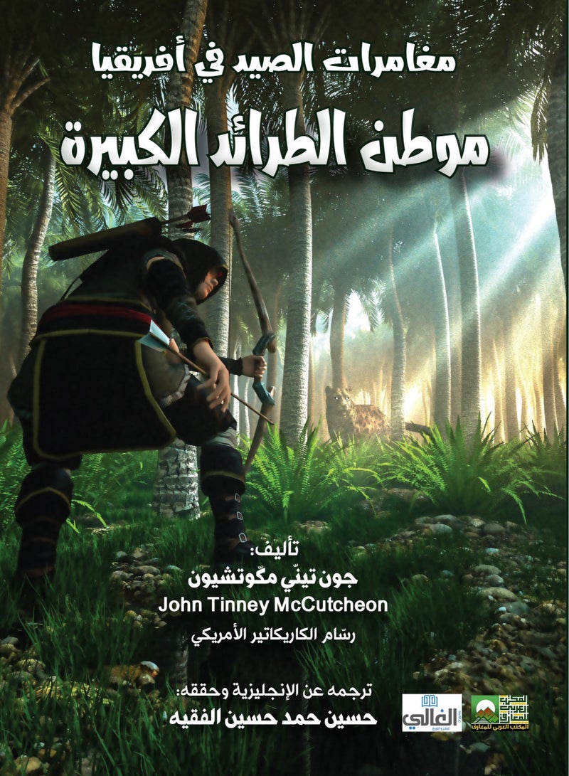 مغامرات الصيد في أفريقيا  موطن الطرائد الكبيرة