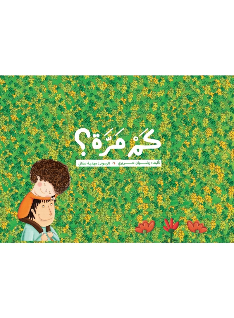 كم مرة