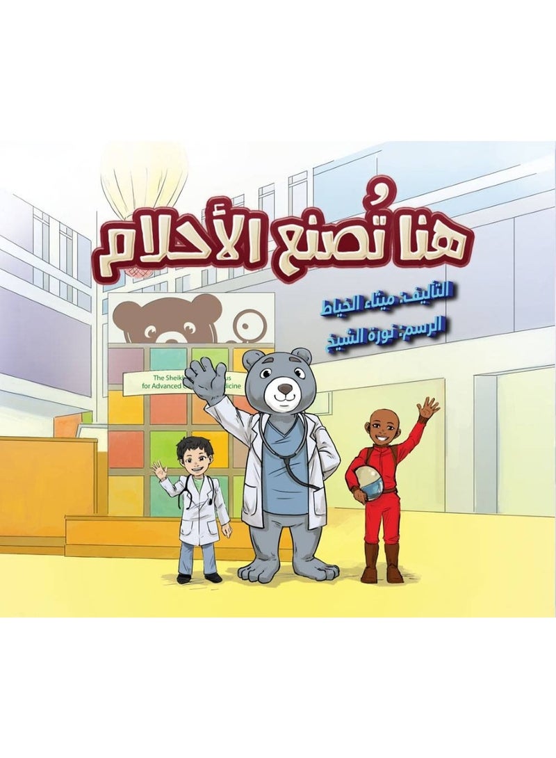 هنا تُصنع الأحلام