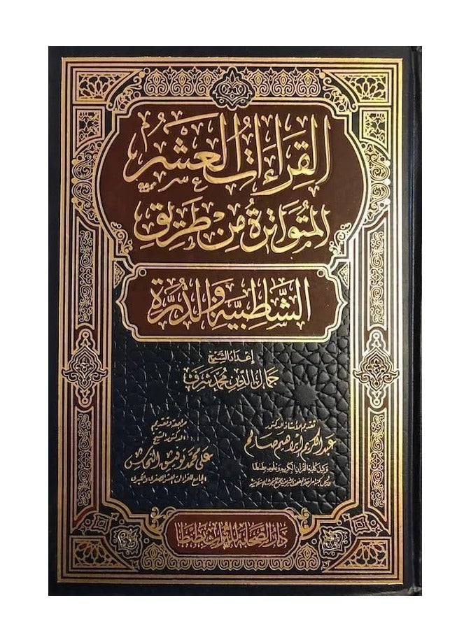 Islamic Books The Ten Readings Of The Noble Quran Arabic Islam Muslim Size: 17 * 24 Cm - Image 1
