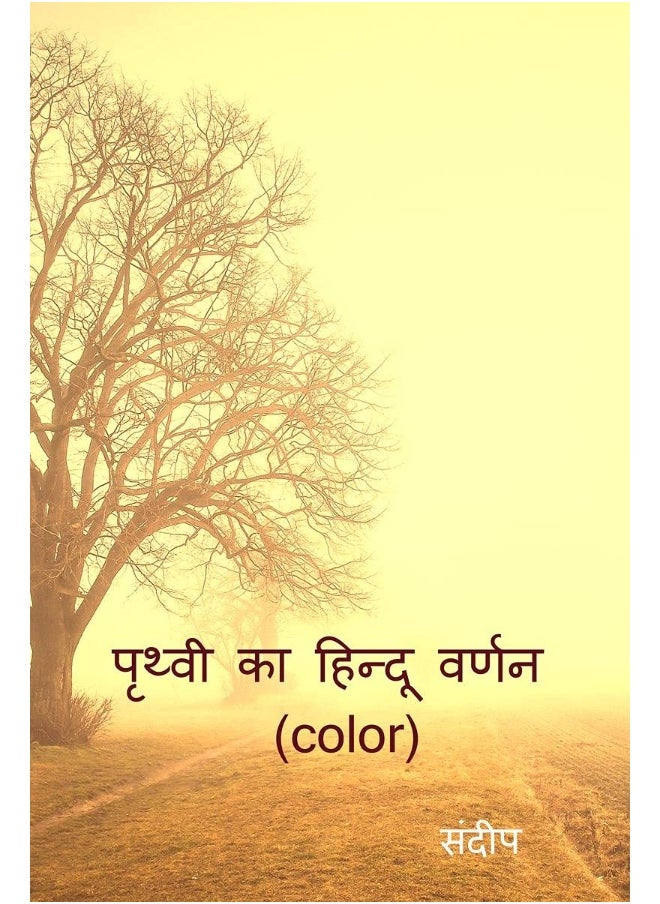 prthvee ka hindoo varnan (color) / पृथ्वी का हिन्दू वर्णन (color) 
