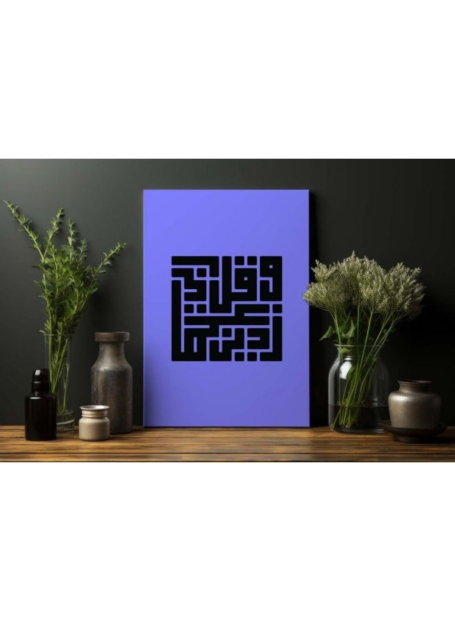 هوم جاليري لوحة فنية جدارية من القماش مطبوعة على قماش وقل ربي زدني علما مقاس - Image 2