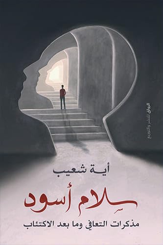 سلام أسود