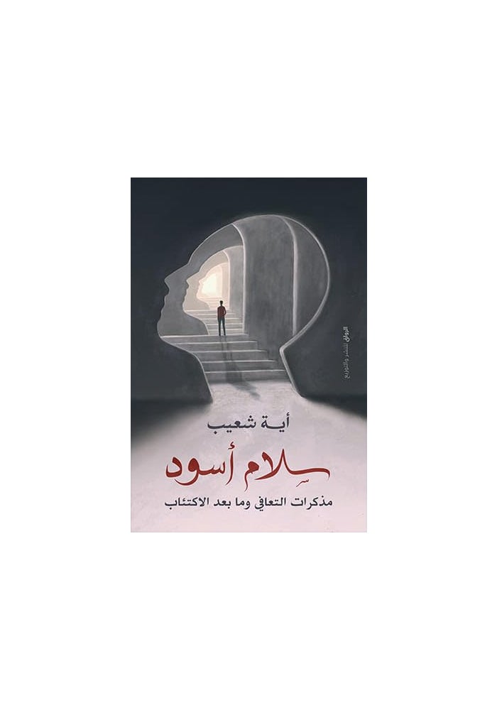 سلام أسود