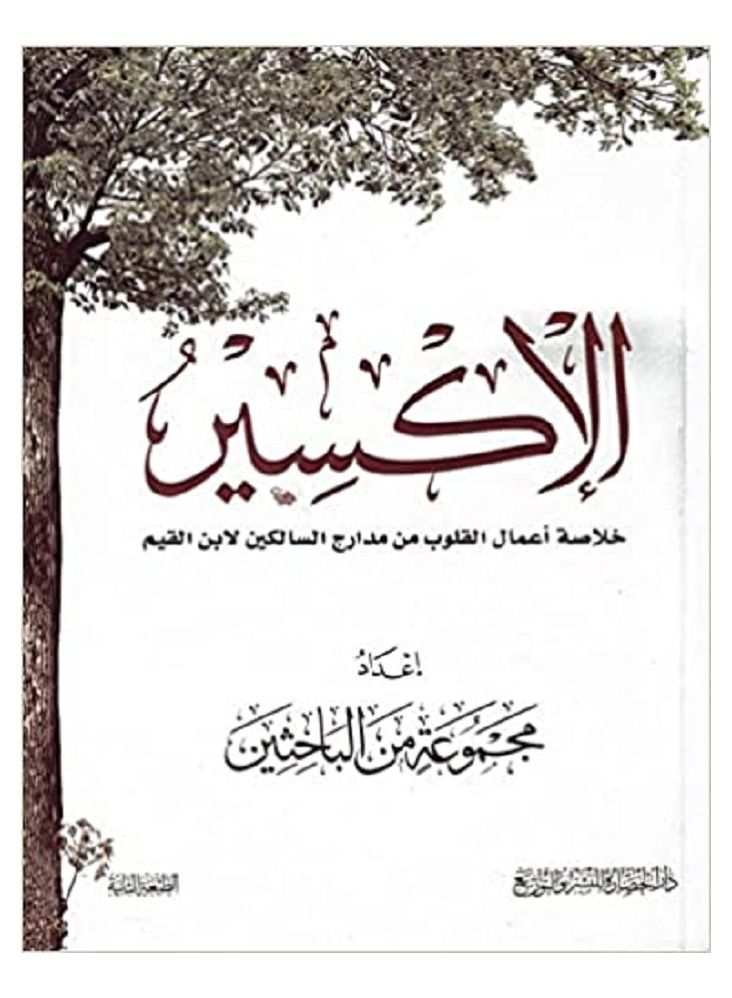 الإكسير خلاصة أعمال القلوب من مدارج السالكين لابن القيم‎