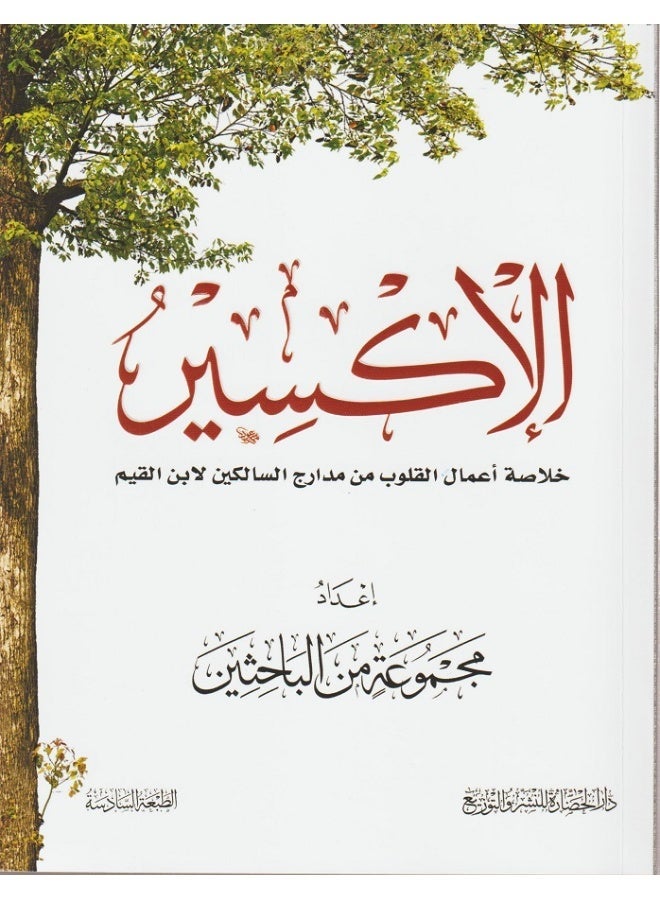 الإكسير خلاصة أعمال القلوب من مدارج السالكين لابن القيم‎ - Image 2