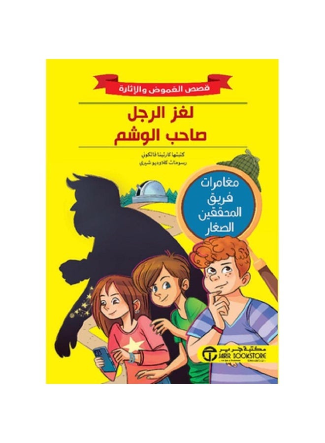 لغز الرجل صاحب الوشم - قصص الغموض والإثارة بقلم كاترينا فالكوني