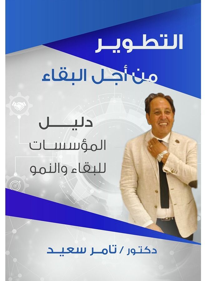 التطوير من أجل البقاء ( دليل المؤسسات للبقاء والنمو )