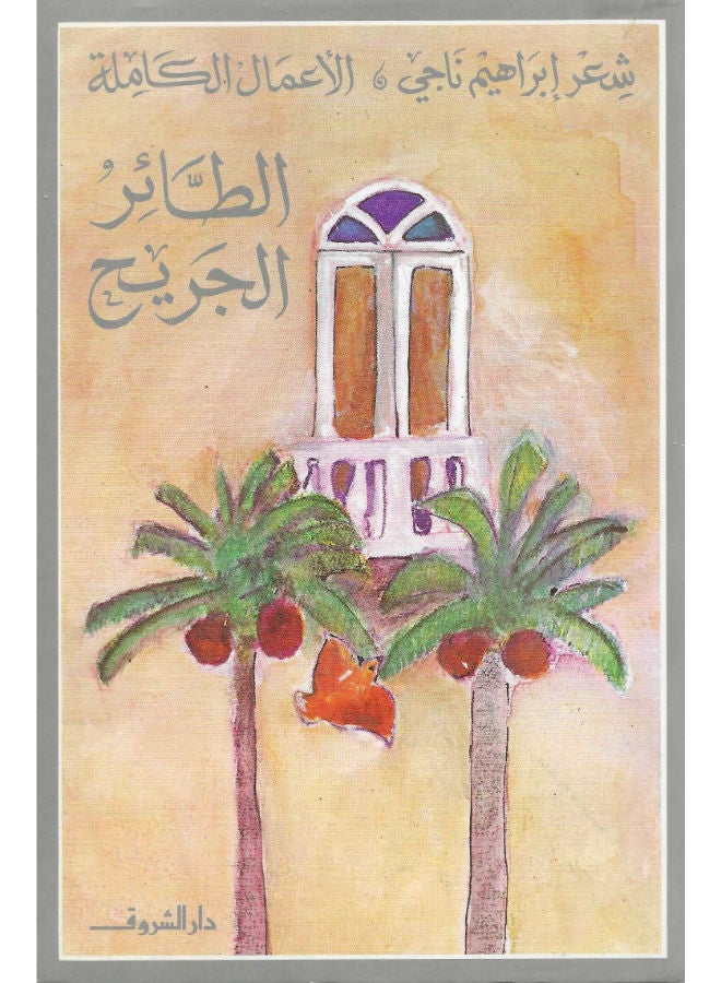 الطائر الجريح