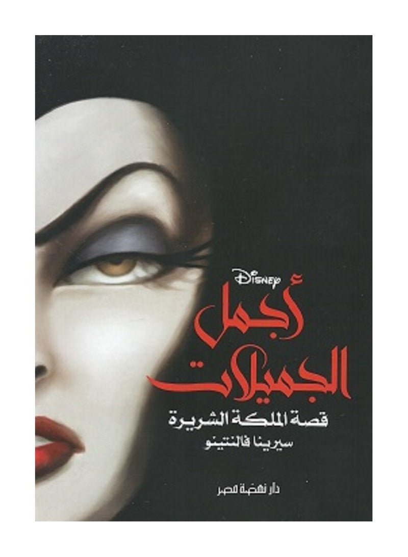 رواية أجمل الجميلات - الوجه الآخر لقصة سنووايت والأقزام السبعة