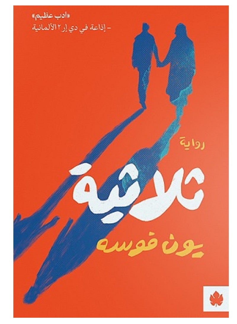 روايه ثلاثية