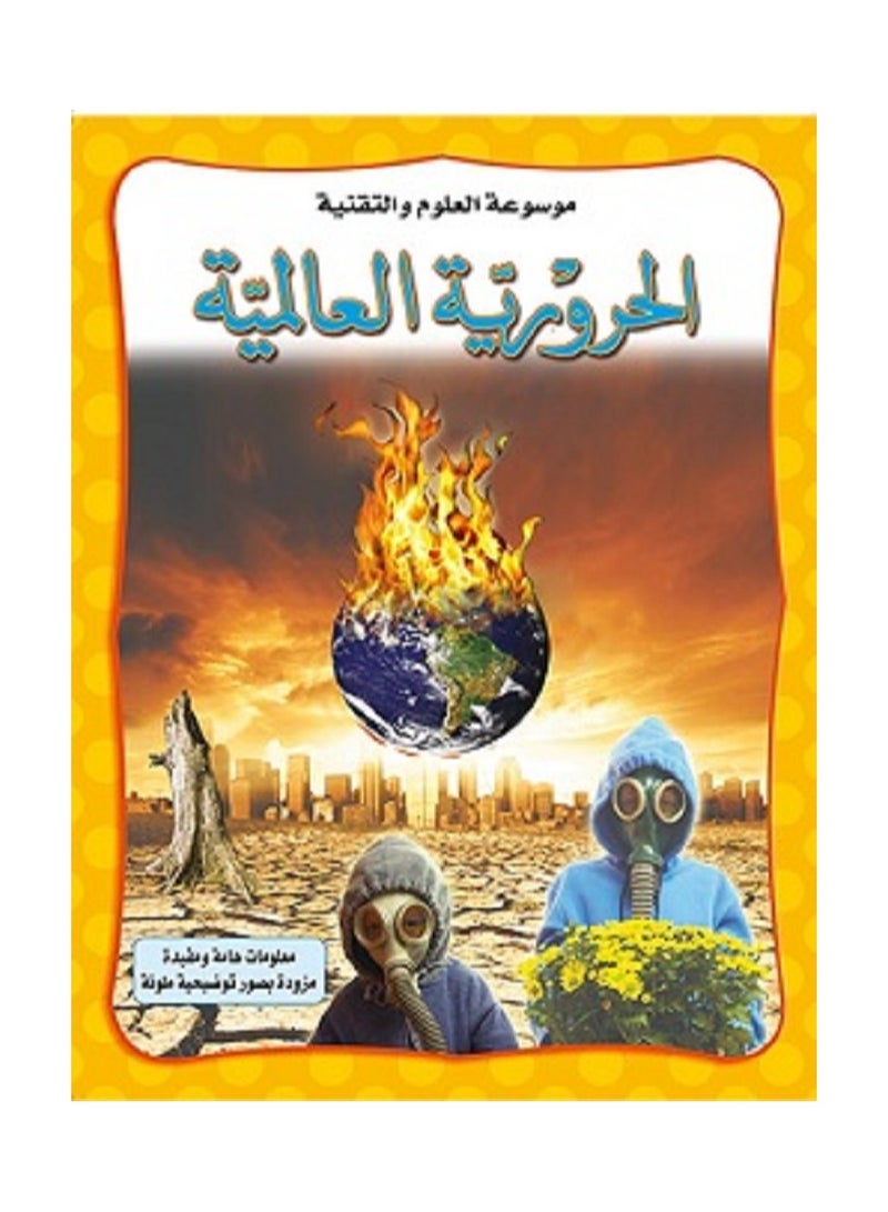 الحرورية العالمية - موسوعة العلوم والتقنية