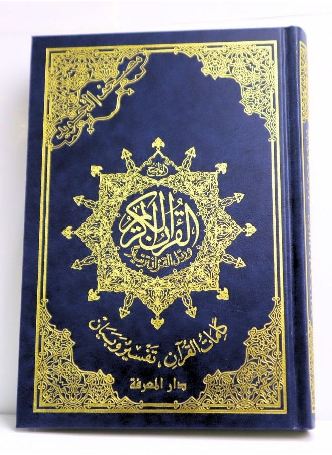 null - مصحف التجويد مع تفسير و بيان مقاس 20*14 سم - Image 1