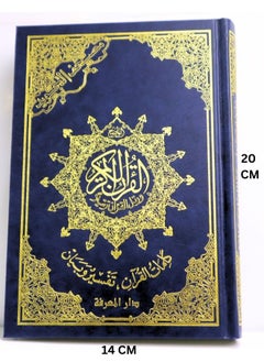 مصحف التجويد مع تفسير و بيان مقاس 20*14 سم  - Image 2