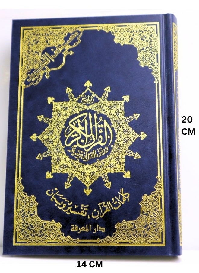 null - مصحف التجويد مع تفسير و بيان مقاس 20*14 سم - Image 1