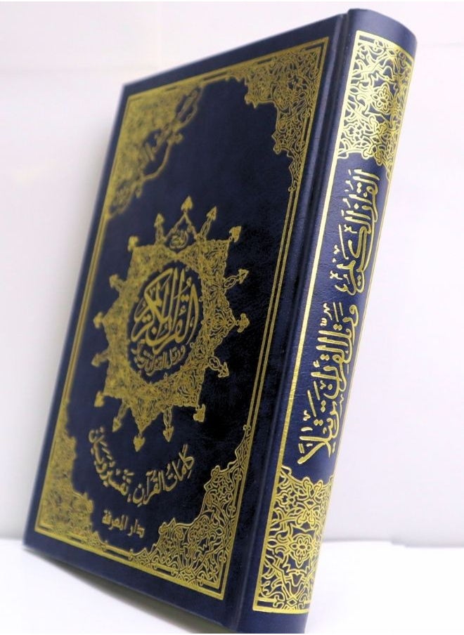 null - مصحف التجويد مع تفسير و بيان مقاس 20*14 سم - Image 1