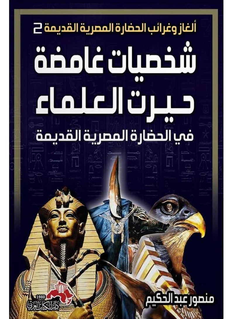 كتاب شخصيات غامضة حيرت العلماء فى الحضارة المصرية القديمة