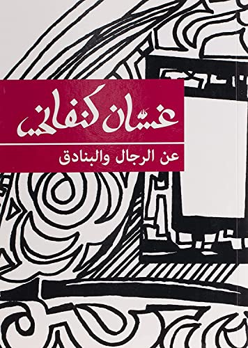 Aan El Rejal Wal Banadeq 