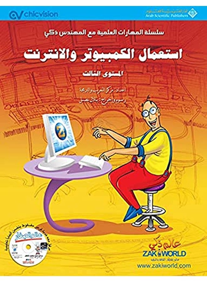 Esteaamal El Computer wal Internet (Part 3)