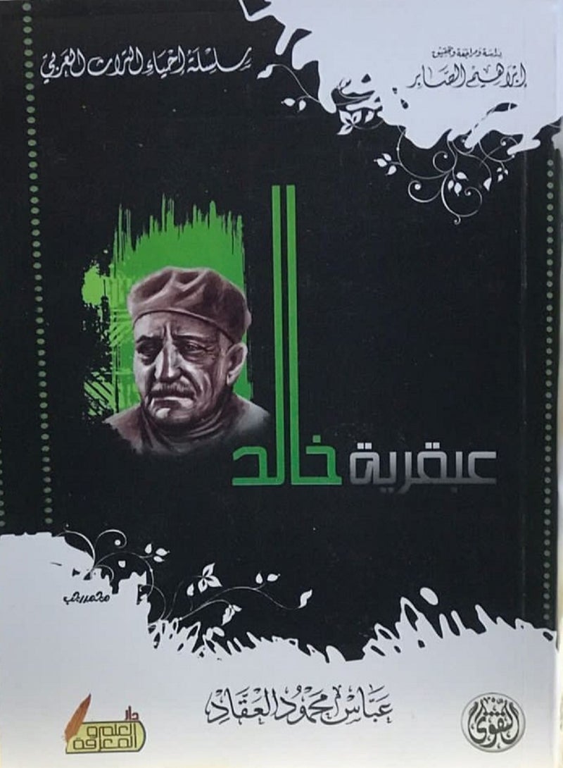 كتاب عبقرية خالد