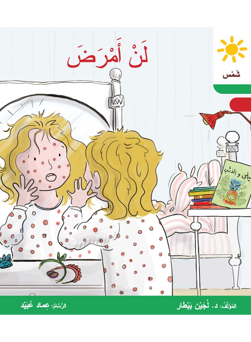 "د. لجين بيطار" القراءة المتدرّجة، قصص الأطفال، قصص معرفيّة وتربوية. - Image 2
