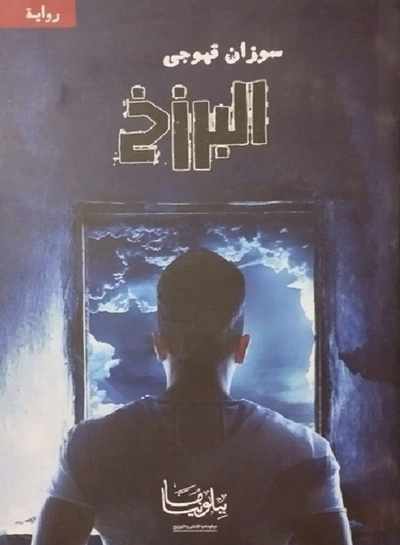 رواية البرزخ لـ سوزان قهوجي