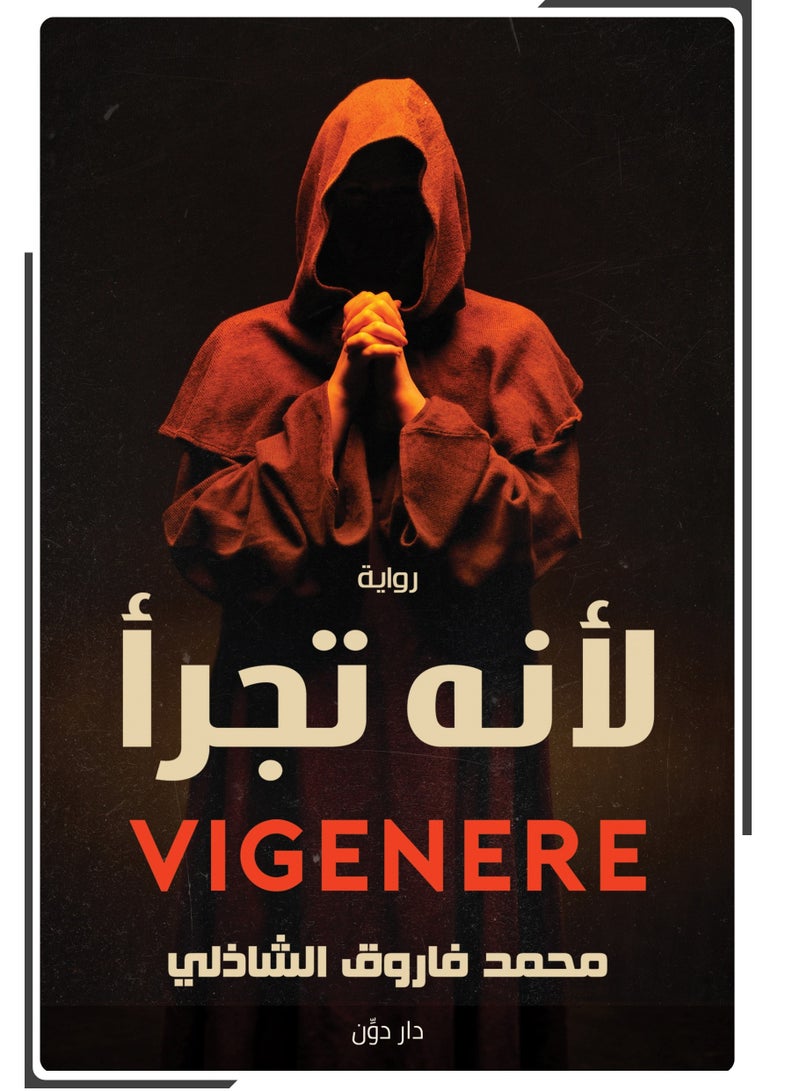 كتاب لأنه تجرأ