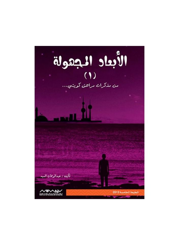 The book "The Unknown Dimensions" from the memoirs of a Kuwaiti teenager, Abd al-Wahhab al-Sayyid al-Rifai  - Image 2