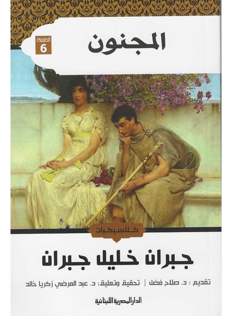 المجنون - كلاسيكيات - جبران خليل جبران - نسخة أصلية