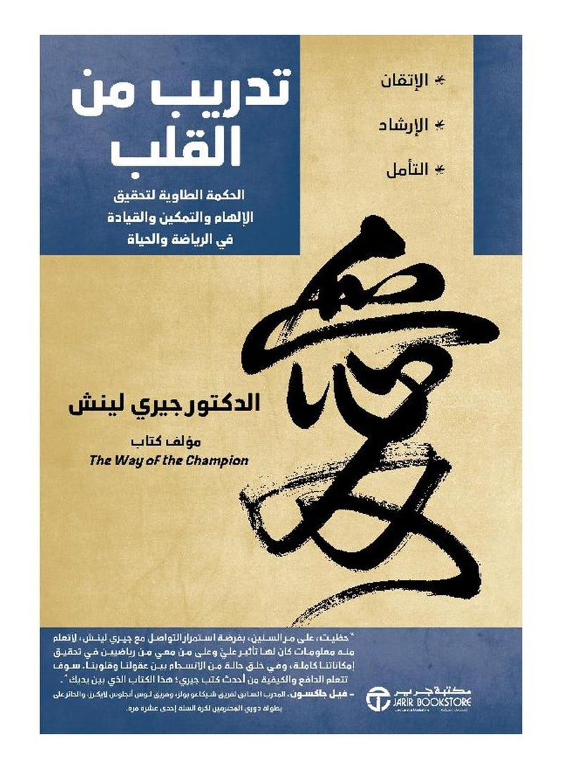 تدريب من القلب - الجمة الطاوية لتحقيق الالهام والتمكين والقيادة في الرياضة والحياة - جيري لينش - نسخة أصلية