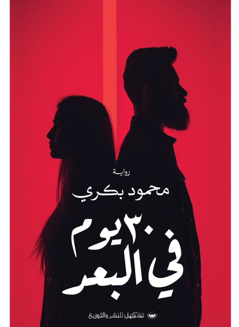 رواية 30 يوم في البعد