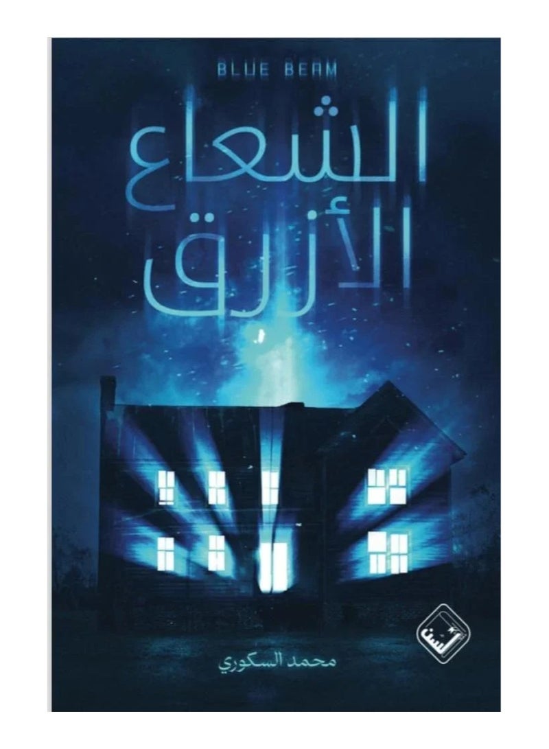 The Blue Ray by Muhammad Al-Sakuri 